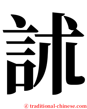訹 serif font
