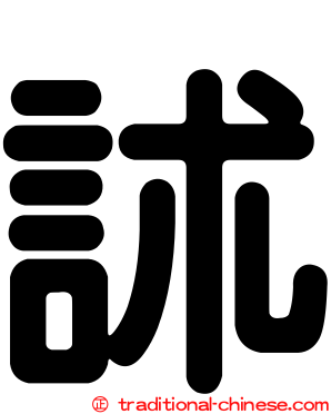 訹