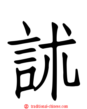 訹
