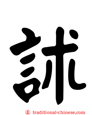 訹