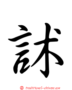 訹
