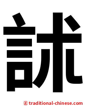 訹