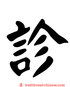 診