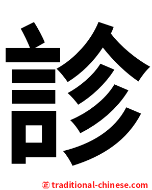 診