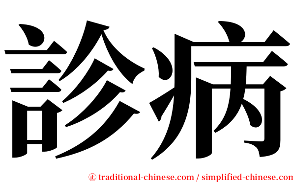 診病 serif font
