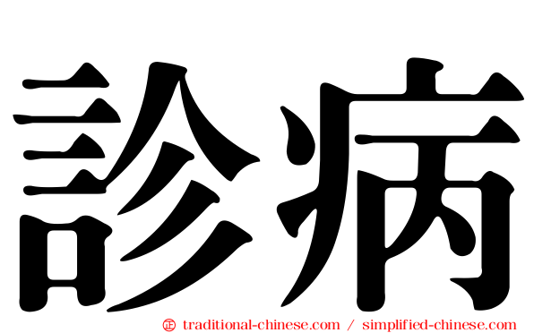 診病