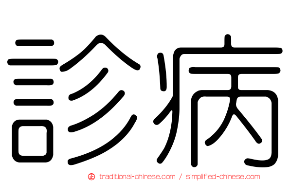 診病