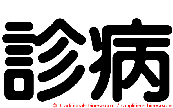 診病
