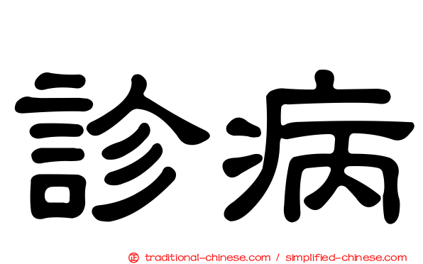 診病