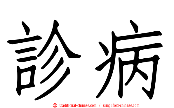 診病