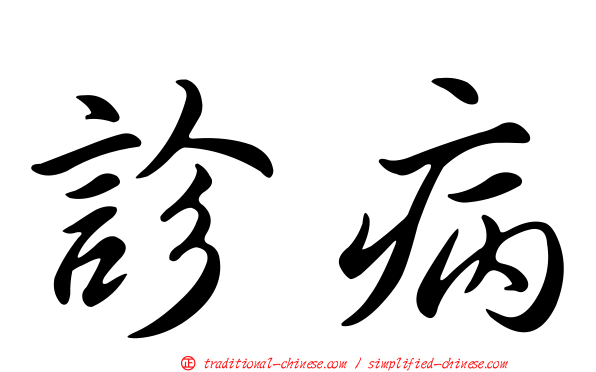 診病