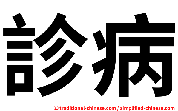 診病