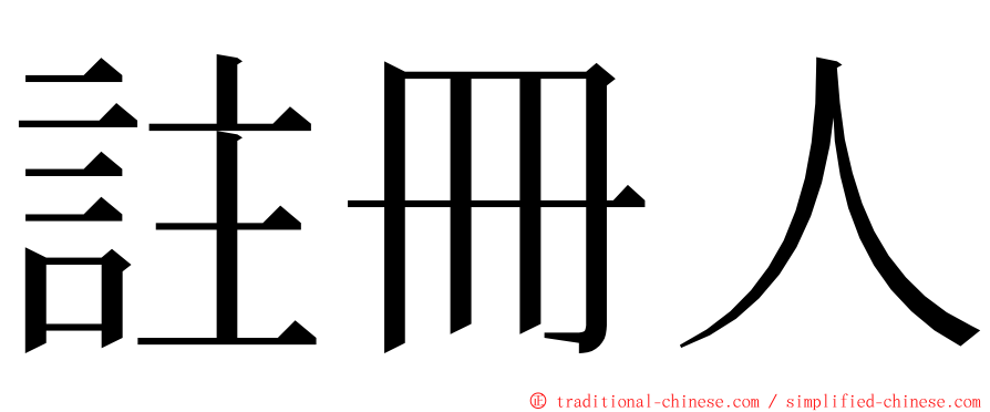 註冊人 ming font