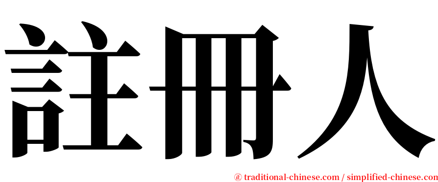 註冊人 serif font