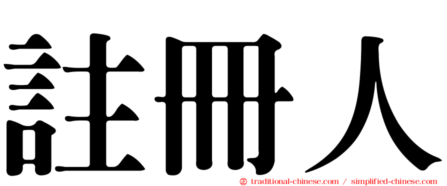 註冊人