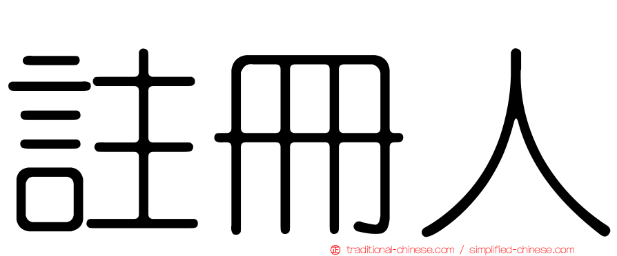 註冊人