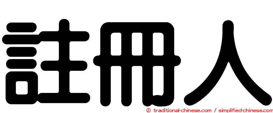 註冊人