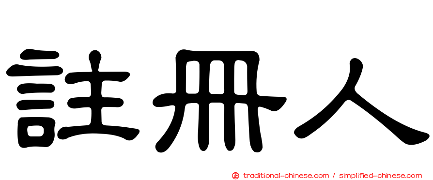 註冊人