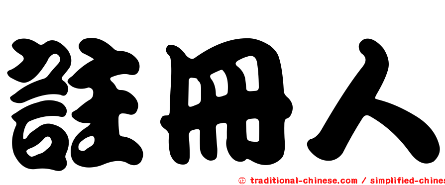 註冊人