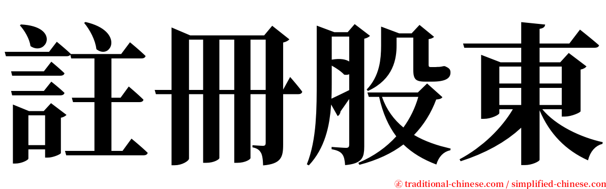 註冊股東 serif font