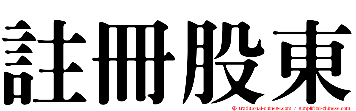 註冊股東