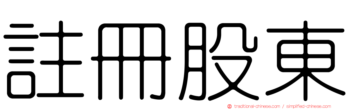 註冊股東