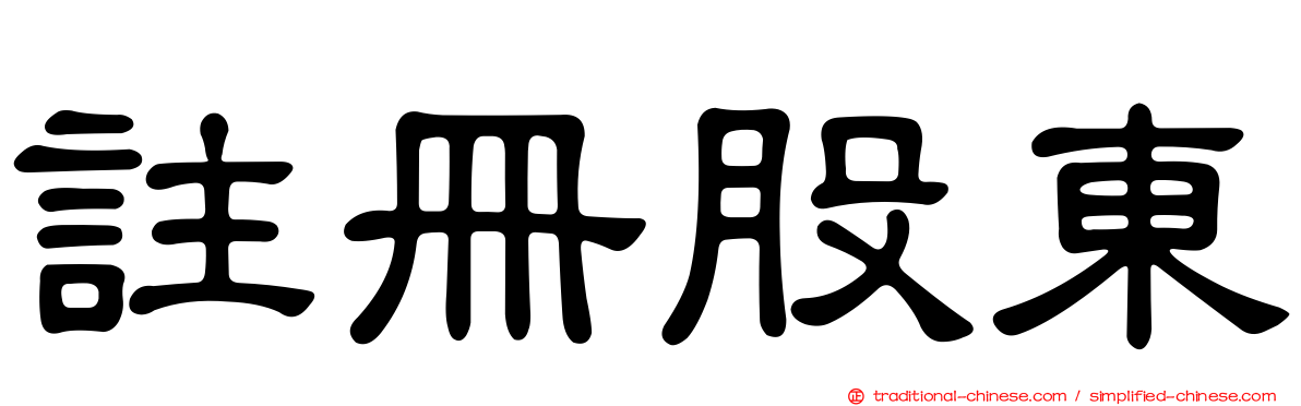註冊股東
