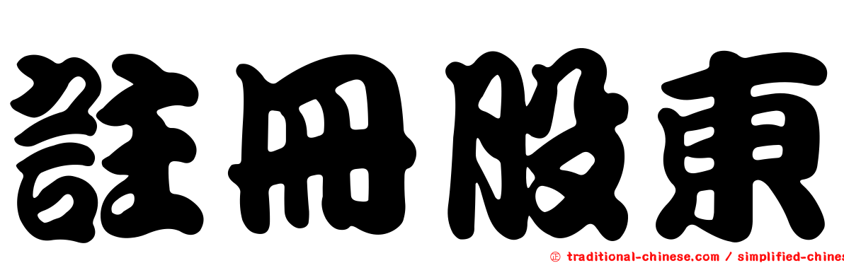 註冊股東
