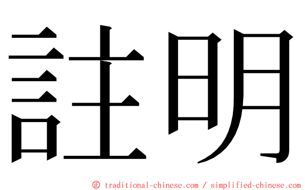註明 ming font