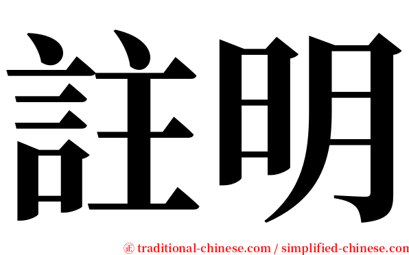 註明 serif font