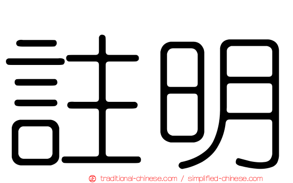 註明
