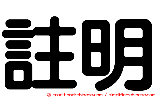 註明