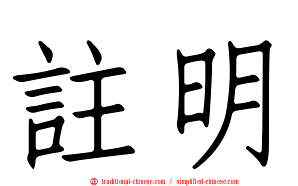 註明