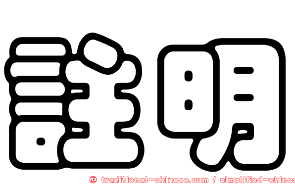 註明
