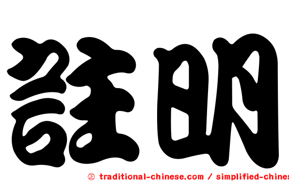 註明
