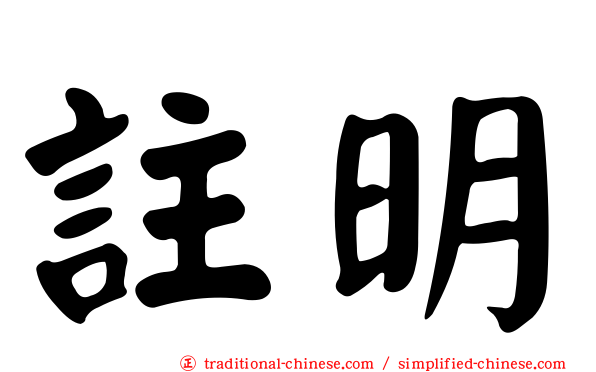註明