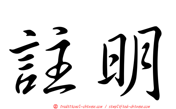 註明