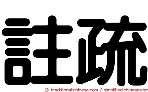 註疏