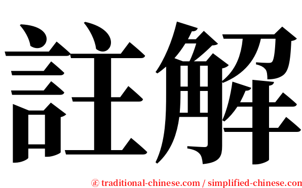 註解 serif font