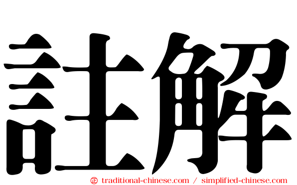 註解