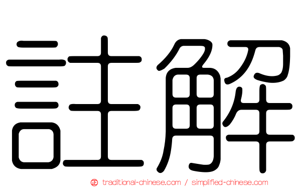註解