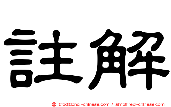 註解