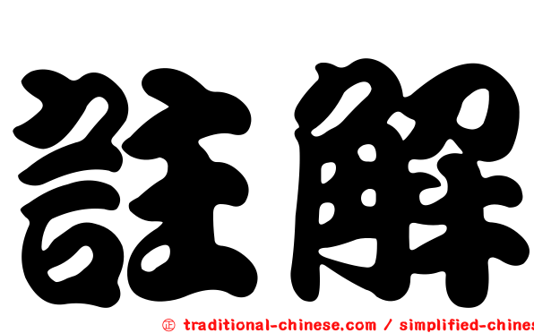註解