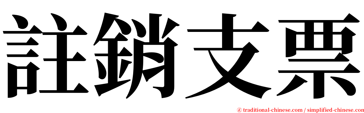 註銷支票 serif font