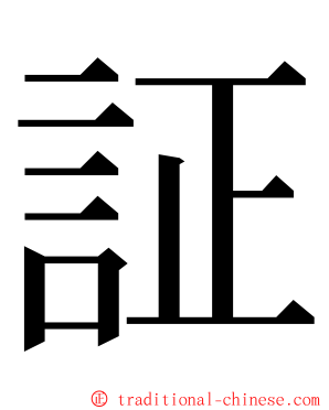 証 ming font