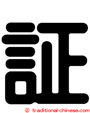 証