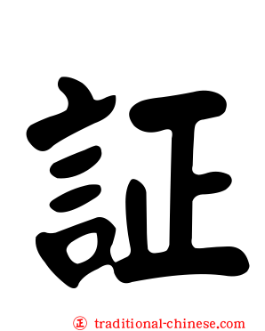 証