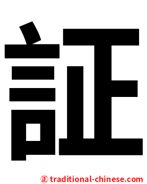証