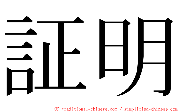 証明 ming font