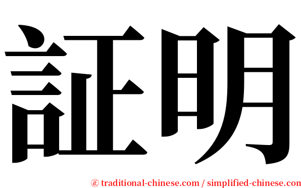 証明 serif font